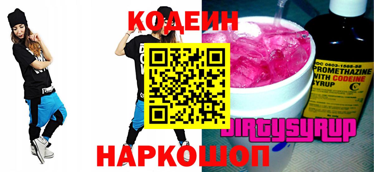 Кодеин Purple Drank Родники